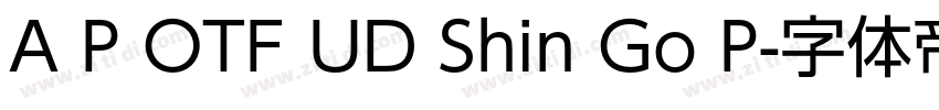 A P OTF UD Shin Go P字体转换 A P OTF UD Shin Go P字体转换